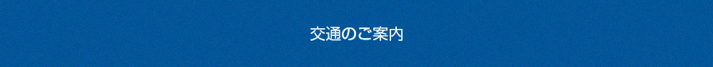交通のご案内