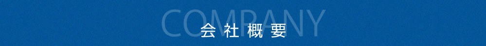会社概要