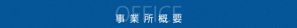 工場概要