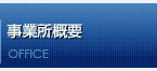 工場概要