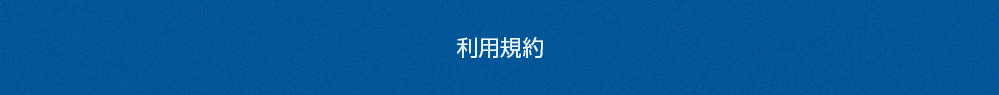 利用規約