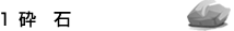 １ 砕石プラント